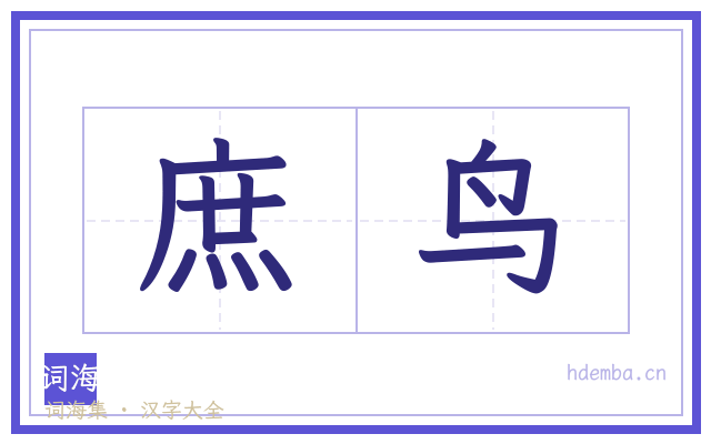 庶鸟的书法字
