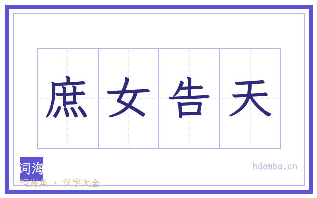 庶女告天的书法字