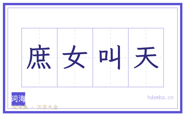 庶女叫天的书法字