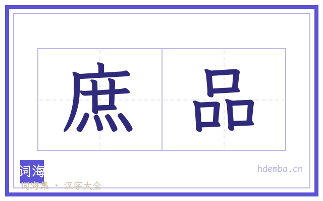 庶品的书法字