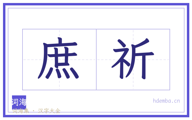 庶祈的书法字
