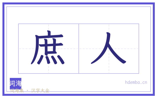 庶人的书法字