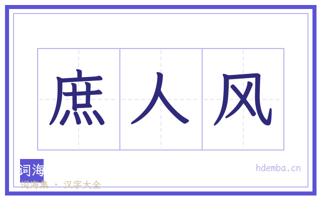 庶人风的书法字