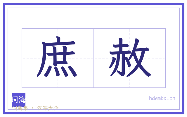 庶赦的书法字