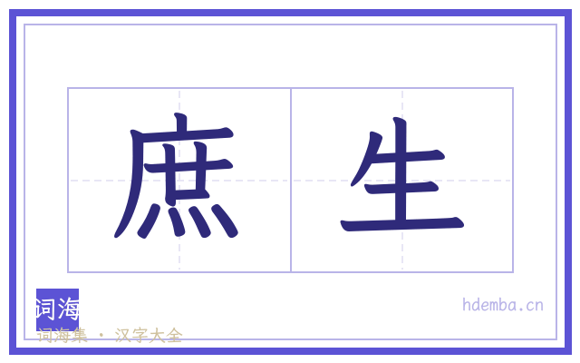 庶生的书法字