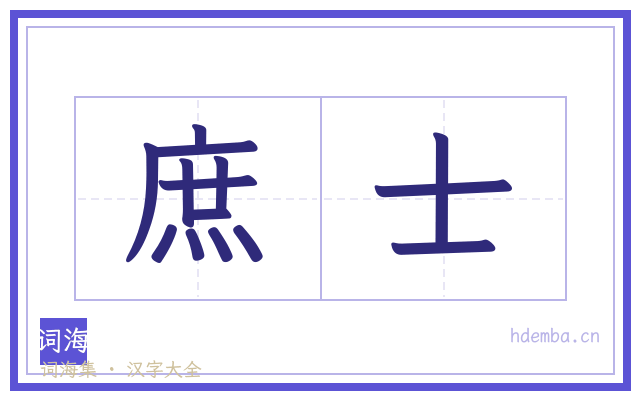 庶士的书法字