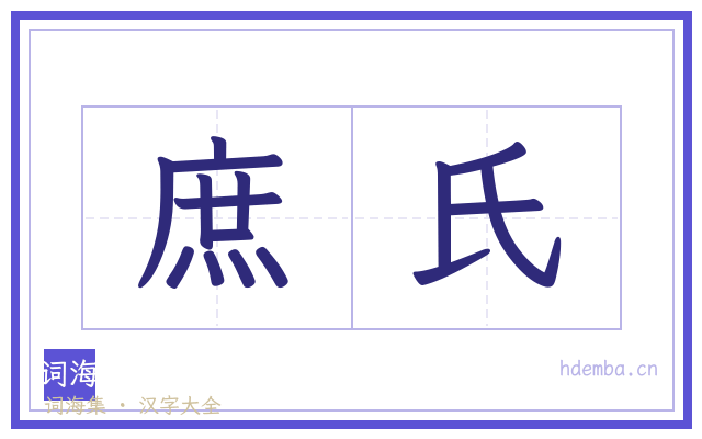 庶氏的书法字