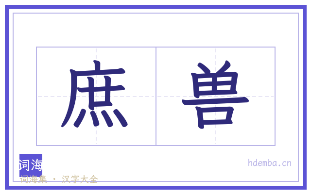 庶兽的书法字