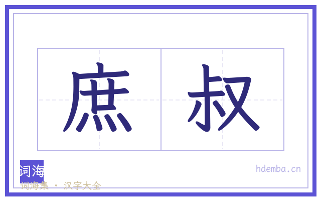 庶叔的书法字