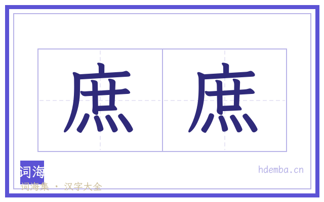 庶庶的书法字