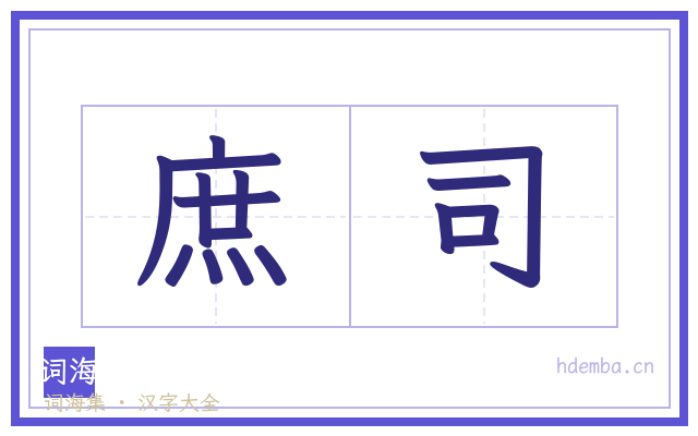庶司的书法字