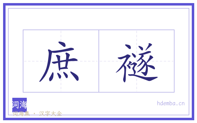 庶襚的书法字