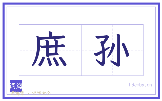 庶孙的书法字