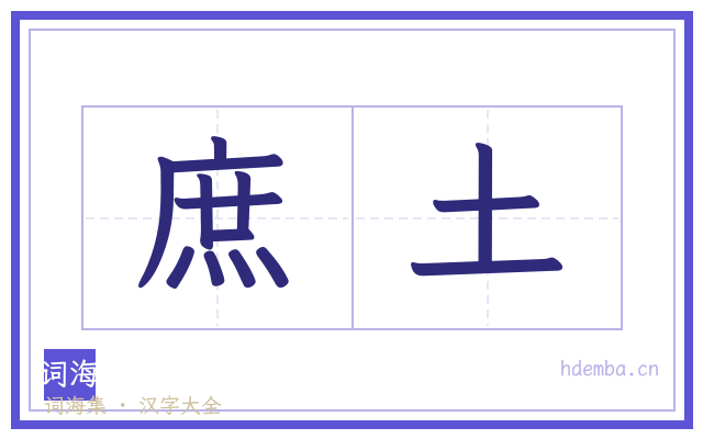 庶土的书法字