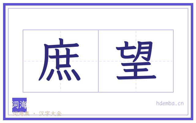 庶望的书法字
