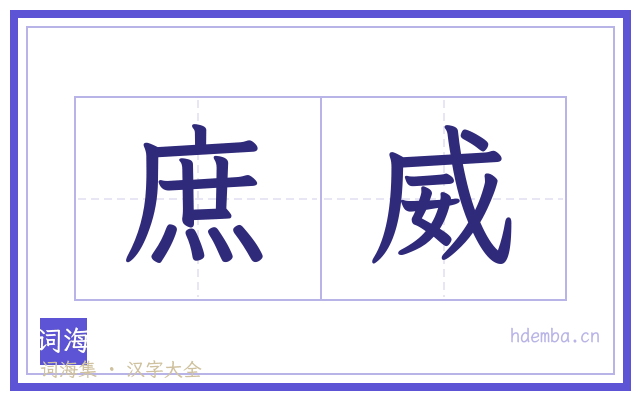 庶威的书法字