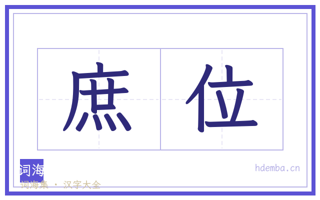 庶位的书法字