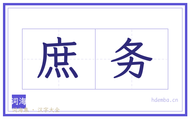 庶务的书法字