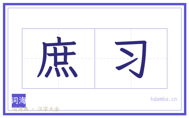 庶习的书法字