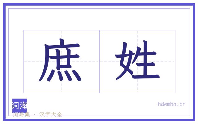 庶姓的书法字