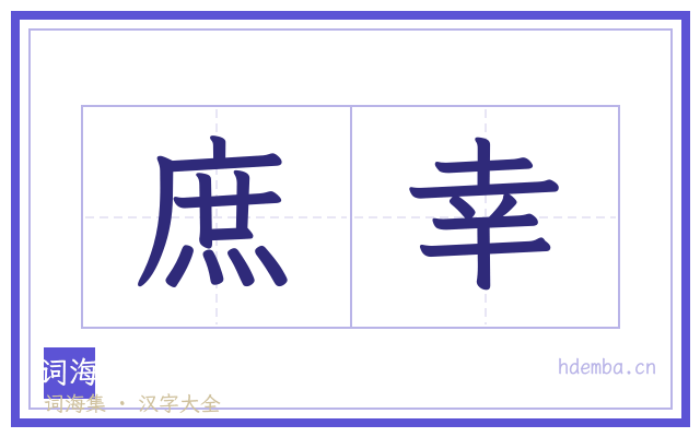 庶幸的书法字
