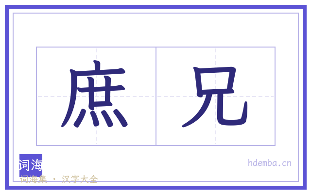 庶兄的书法字