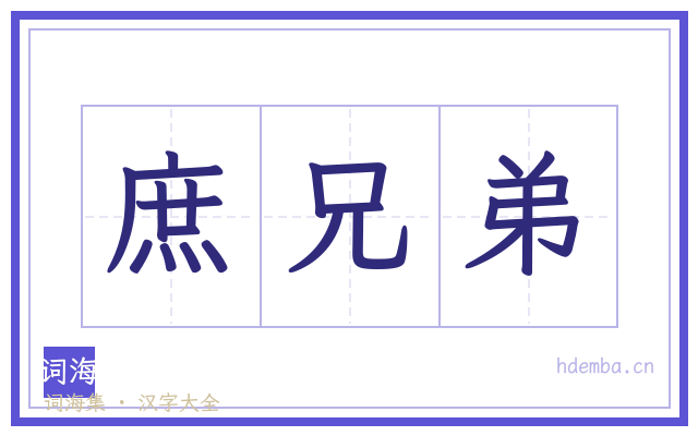 庶兄弟的书法字