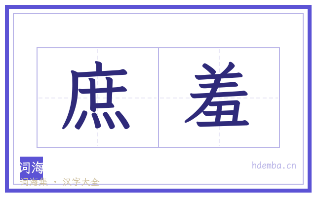 庶羞的书法字