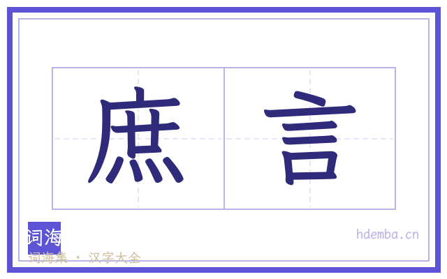 庶言的书法字