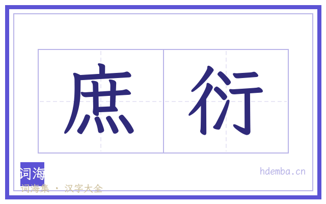 庶衍的书法字