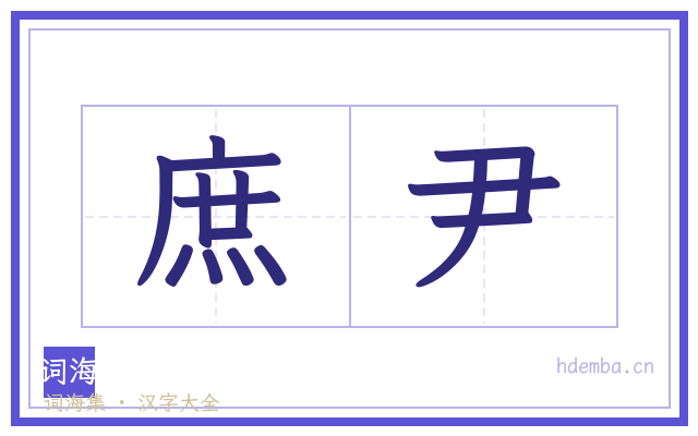庶尹的书法字