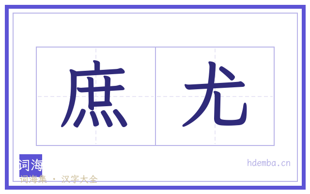 庶尤的书法字