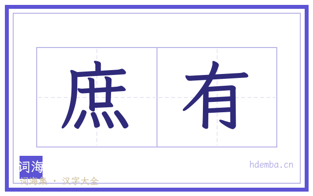 庶有的书法字