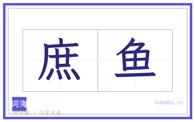 庶鱼的书法字