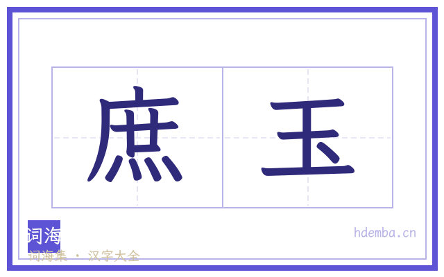 庶玉的书法字