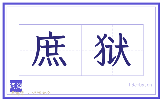 庶狱的书法字