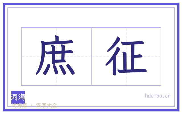 庶征的书法字