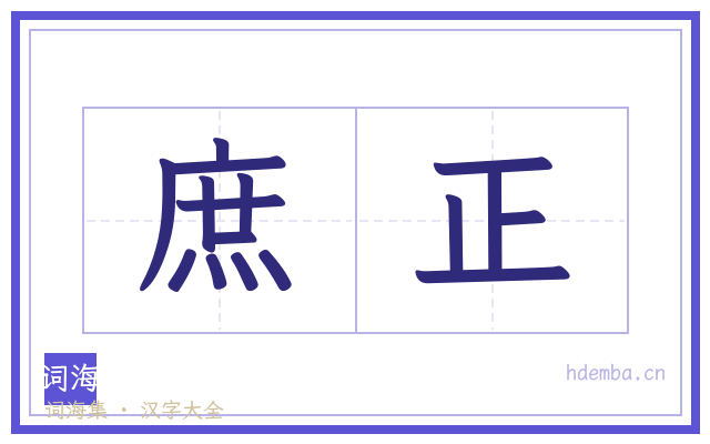 庶正的书法字