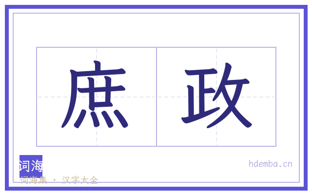庶政的书法字
