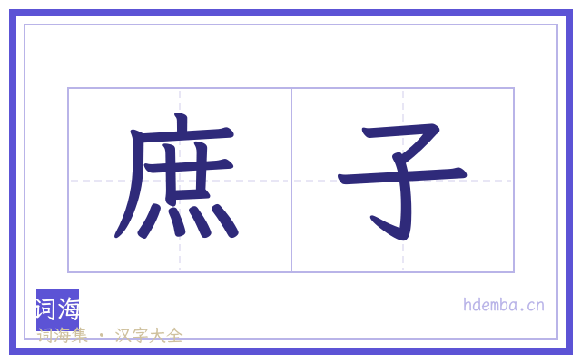庶子的书法字