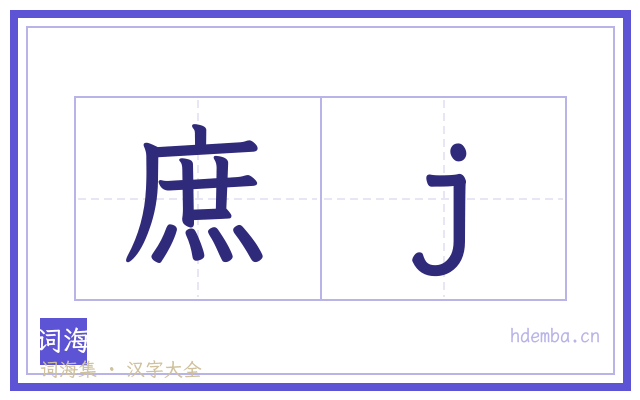 庶j的书法字