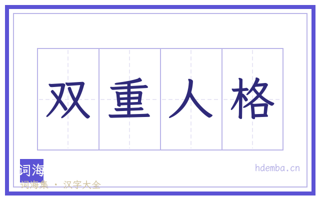 双重人格的书法字
