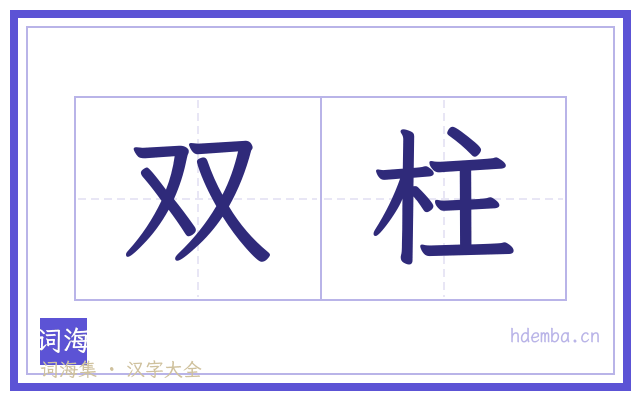 双柱的书法字