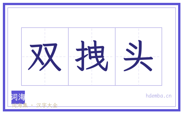 双拽头的书法字