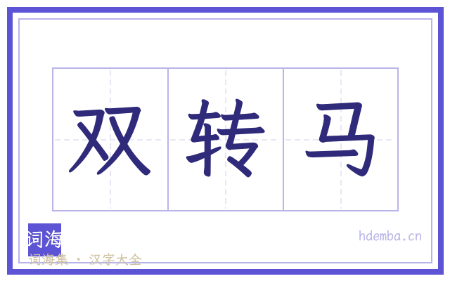 双转马的书法字