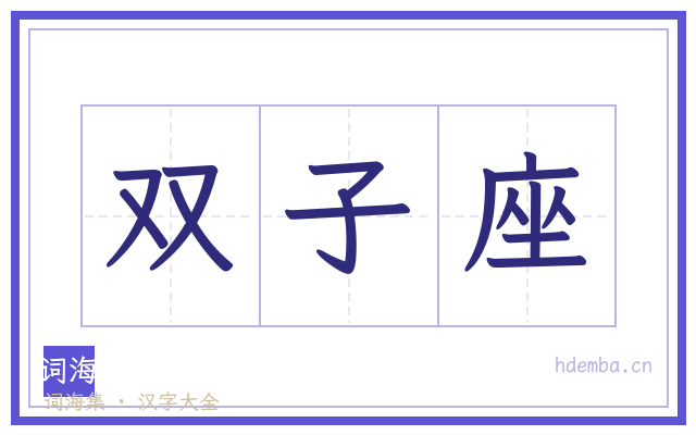 双子座的书法字