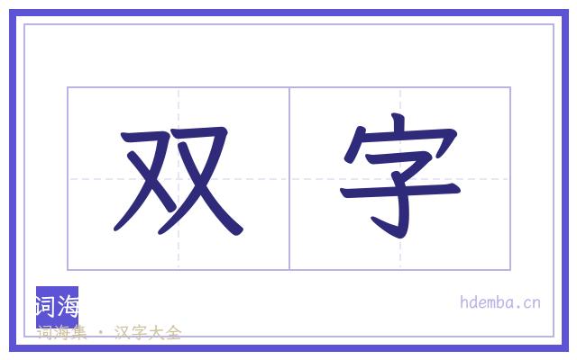 双字的书法字
