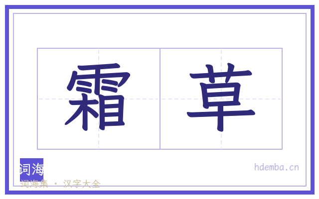 霜草的书法字