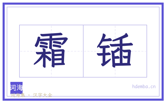 霜锸的书法字