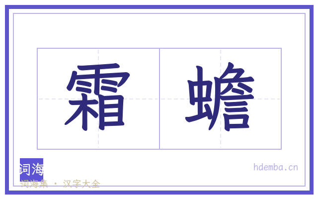 霜蟾的书法字